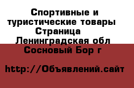  Спортивные и туристические товары - Страница 2 . Ленинградская обл.,Сосновый Бор г.